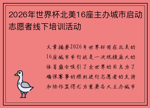 2026年世界杯北美16座主办城市启动志愿者线下培训活动