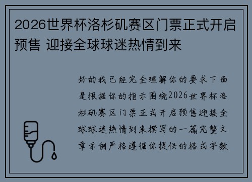2026世界杯洛杉矶赛区门票正式开启预售 迎接全球球迷热情到来 2026世界杯洛杉矶赛区门票正式开启预售 迎接全球球迷热情到来