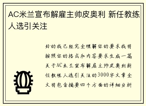 AC米兰宣布解雇主帅皮奥利 新任教练人选引关注