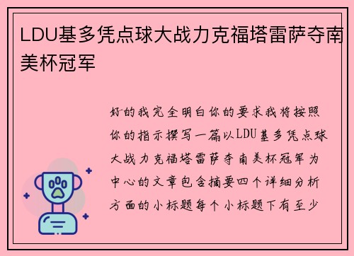 LDU基多凭点球大战力克福塔雷萨夺南美杯冠军
