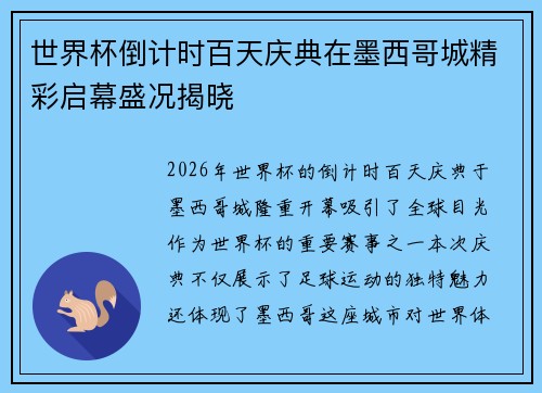 世界杯倒计时百天庆典在墨西哥城精彩启幕盛况揭晓