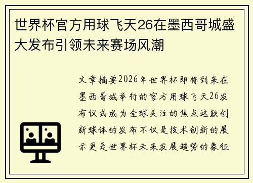世界杯官方用球飞天26在墨西哥城盛大发布引领未来赛场风潮