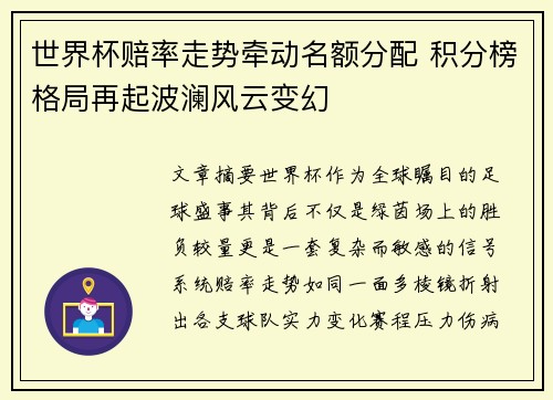 世界杯赔率走势牵动名额分配 积分榜格局再起波澜风云变幻