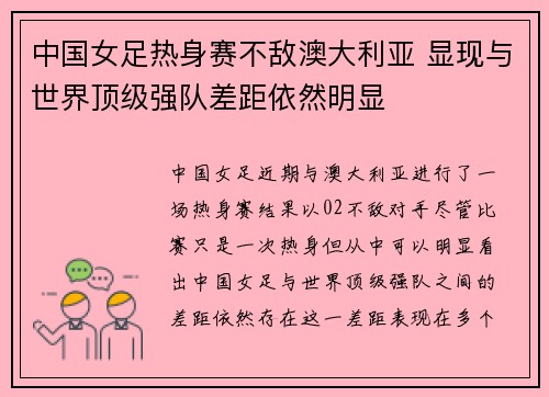 中国女足热身赛不敌澳大利亚 显现与世界顶级强队差距依然明显