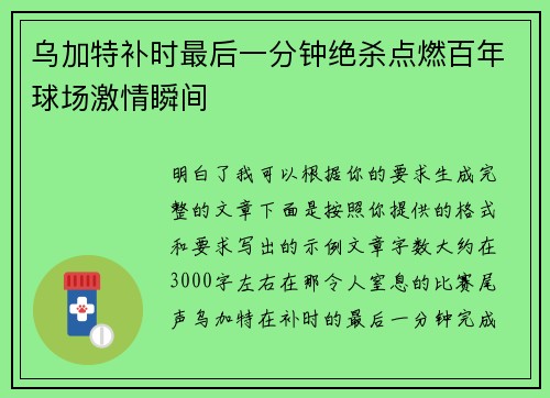 乌加特补时最后一分钟绝杀点燃百年球场激情瞬间