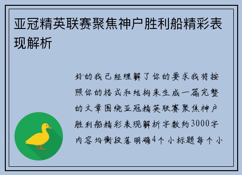 亚冠精英联赛聚焦神户胜利船精彩表现解析