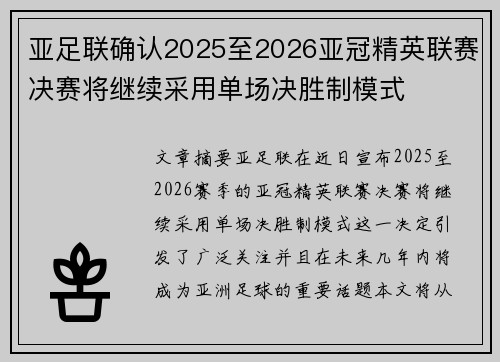 亚足联确认2025至2026亚冠精英联赛决赛将继续采用单场决胜制模式