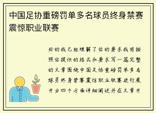 中国足协重磅罚单多名球员终身禁赛震惊职业联赛
