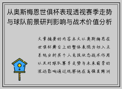 从奥斯梅恩世俱杯表现透视赛季走势与球队前景研判影响与战术价值分析