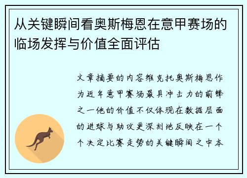 从关键瞬间看奥斯梅恩在意甲赛场的临场发挥与价值全面评估