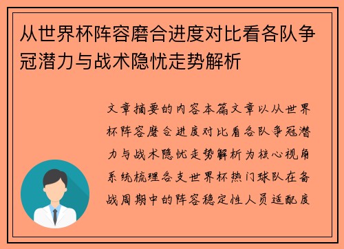 从世界杯阵容磨合进度对比看各队争冠潜力与战术隐忧走势解析