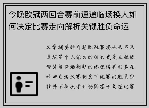 今晚欧冠两回合赛前速递临场换人如何决定比赛走向解析关键胜负命运