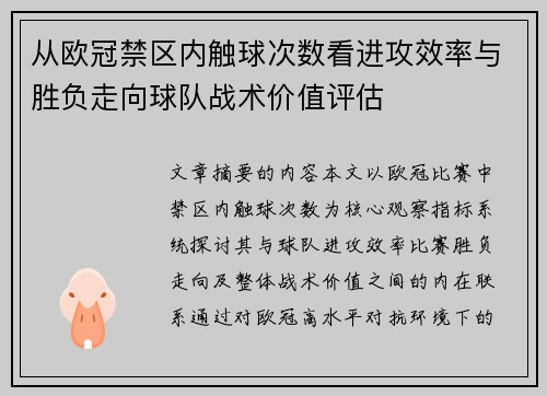 从欧冠禁区内触球次数看进攻效率与胜负走向球队战术价值评估