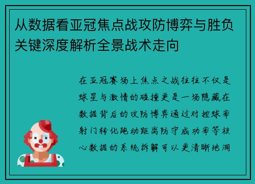 从数据看亚冠焦点战攻防博弈与胜负关键深度解析全景战术走向