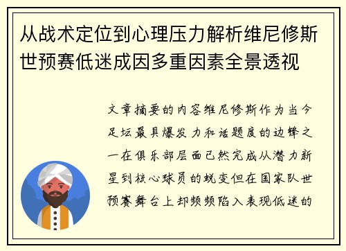 从战术定位到心理压力解析维尼修斯世预赛低迷成因多重因素全景透视