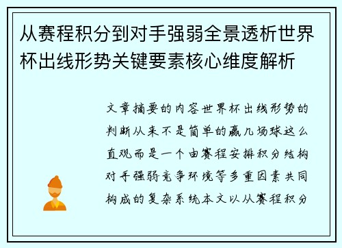 从赛程积分到对手强弱全景透析世界杯出线形势关键要素核心维度解析