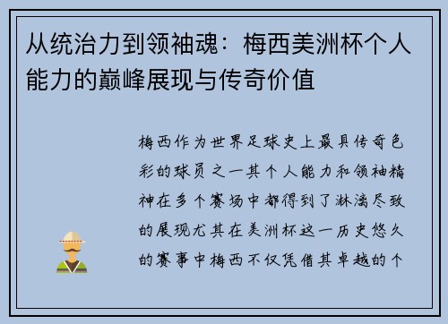 从统治力到领袖魂：梅西美洲杯个人能力的巅峰展现与传奇价值