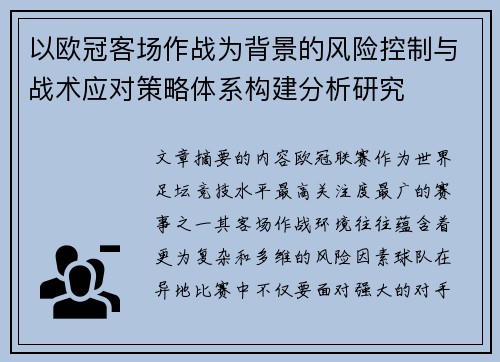以欧冠客场作战为背景的风险控制与战术应对策略体系构建分析研究