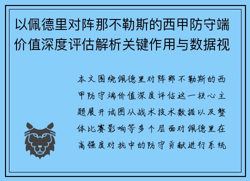 以佩德里对阵那不勒斯的西甲防守端价值深度评估解析关键作用与数据视角