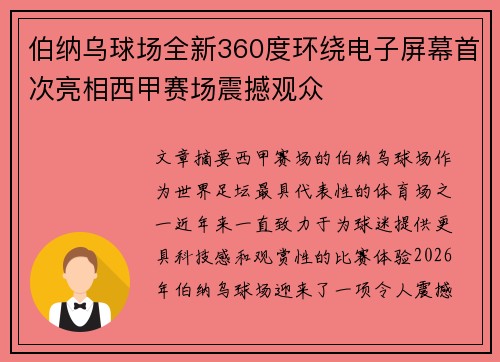 伯纳乌球场全新360度环绕电子屏幕首次亮相西甲赛场震撼观众
