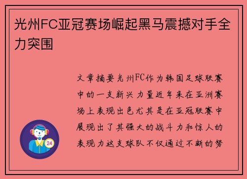 光州FC亚冠赛场崛起黑马震撼对手全力突围