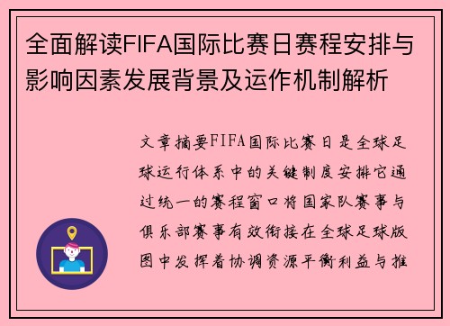 全面解读FIFA国际比赛日赛程安排与影响因素发展背景及运作机制解析