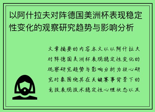 以阿什拉夫对阵德国美洲杯表现稳定性变化的观察研究趋势与影响分析