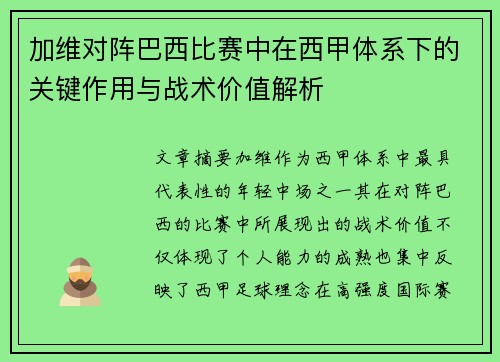 加维对阵巴西比赛中在西甲体系下的关键作用与战术价值解析 加维对阵巴西比赛中在西甲体系下的关键作用与战术价值解析