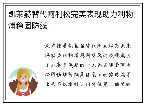凯莱赫替代阿利松完美表现助力利物浦稳固防线