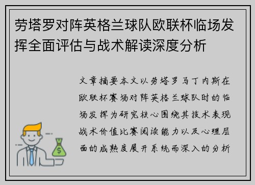 劳塔罗对阵英格兰球队欧联杯临场发挥全面评估与战术解读深度分析