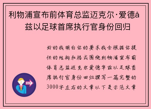 利物浦宣布前体育总监迈克尔·爱德华兹以足球首席执行官身份回归