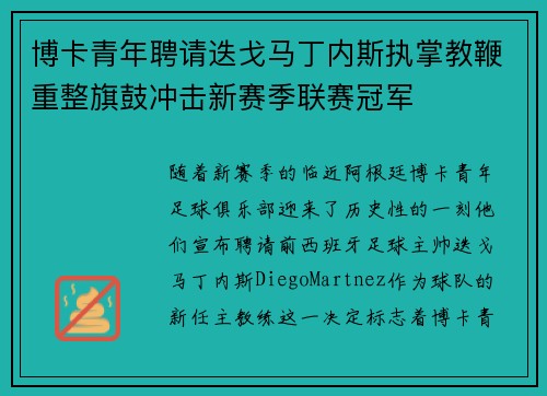 博卡青年聘请迭戈马丁内斯执掌教鞭重整旗鼓冲击新赛季联赛冠军