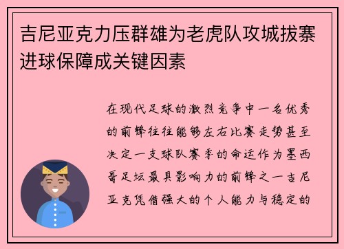 吉尼亚克力压群雄为老虎队攻城拔寨进球保障成关键因素