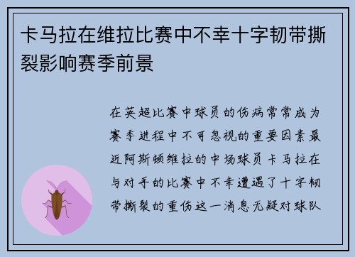 卡马拉在维拉比赛中不幸十字韧带撕裂影响赛季前景