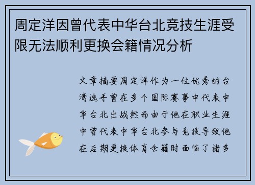 周定洋因曾代表中华台北竞技生涯受限无法顺利更换会籍情况分析