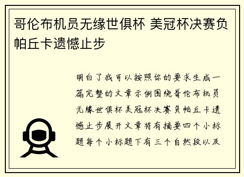 哥伦布机员无缘世俱杯 美冠杯决赛负帕丘卡遗憾止步