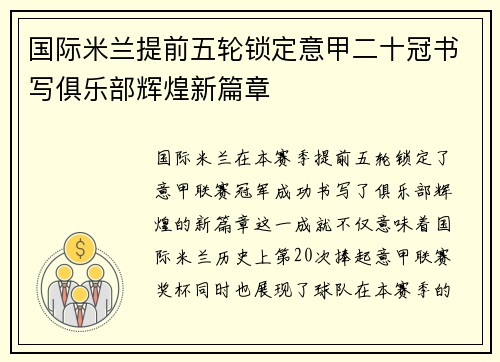 国际米兰提前五轮锁定意甲二十冠书写俱乐部辉煌新篇章