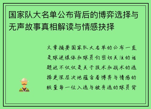 国家队大名单公布背后的博弈选择与无声故事真相解读与情感抉择