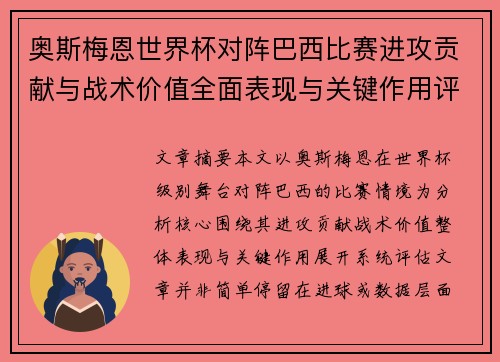 奥斯梅恩世界杯对阵巴西比赛进攻贡献与战术价值全面表现与关键作用评估