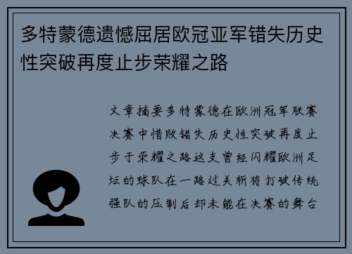 多特蒙德遗憾屈居欧冠亚军错失历史性突破再度止步荣耀之路