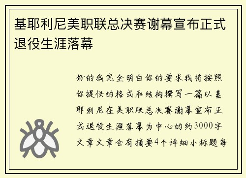 基耶利尼美职联总决赛谢幕宣布正式退役生涯落幕