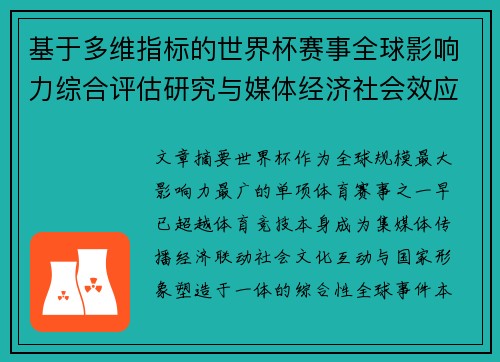 基于多维指标的世界杯赛事全球影响力综合评估研究与媒体经济社会效应
