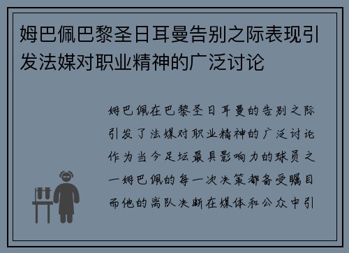 姆巴佩巴黎圣日耳曼告别之际表现引发法媒对职业精神的广泛讨论