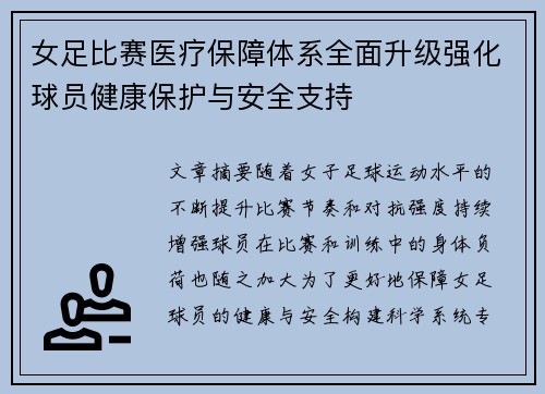女足比赛医疗保障体系全面升级强化球员健康保护与安全支持 女足比赛医疗保障体系全面升级强化球员健康保护与安全支持