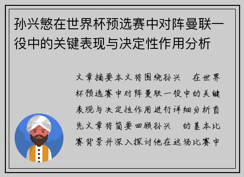 孙兴慜在世界杯预选赛中对阵曼联一役中的关键表现与决定性作用分析