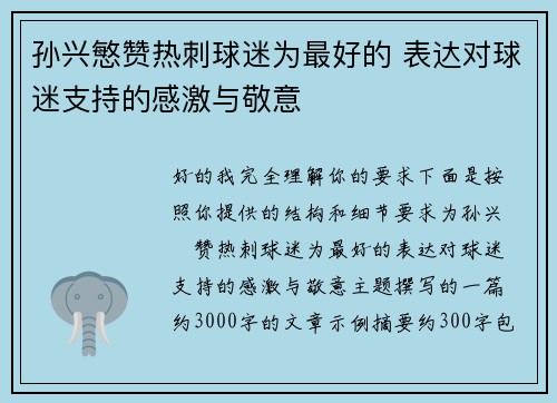 孙兴慜赞热刺球迷为最好的 表达对球迷支持的感激与敬意
