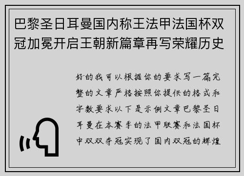 巴黎圣日耳曼国内称王法甲法国杯双冠加冕开启王朝新篇章再写荣耀历史