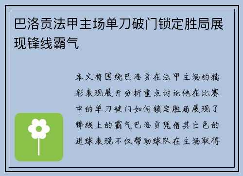 巴洛贡法甲主场单刀破门锁定胜局展现锋线霸气
