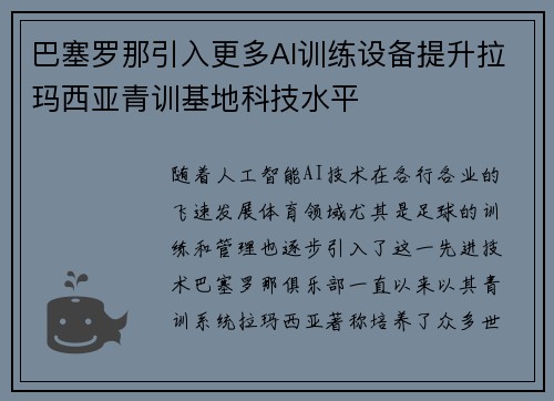 巴塞罗那引入更多AI训练设备提升拉玛西亚青训基地科技水平 巴塞罗那引入更多AI训练设备提升拉玛西亚青训基地科技水平