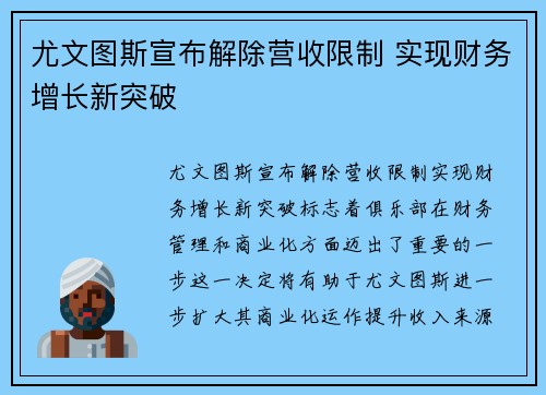 尤文图斯宣布解除营收限制 实现财务增长新突破